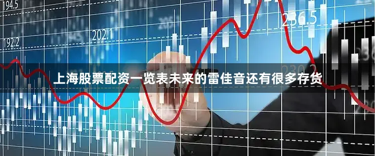 上海股票配资一览表未来的雷佳音还有很多存货