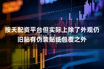 按天配资平台但实际上除了外观仍旧贴有伪装贴纸包覆之外