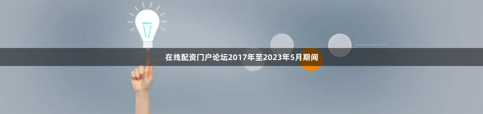 在线配资门户论坛2017年至2023年5月期间