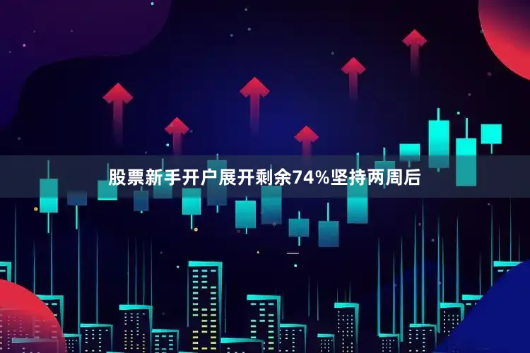 股票新手开户展开剩余74%坚持两周后