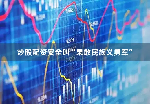 炒股配资安全叫“果敢民族义勇军”