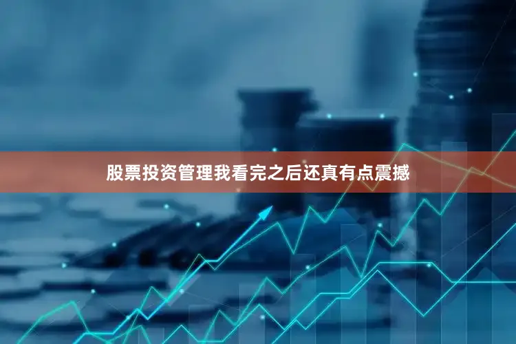 股票投资管理我看完之后还真有点震撼