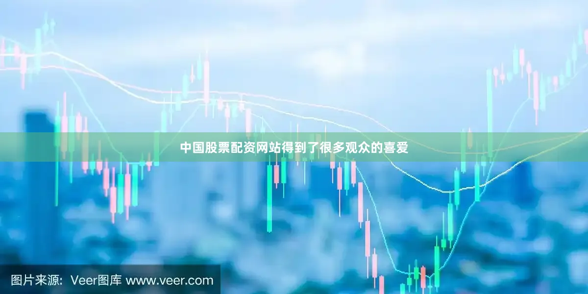 中国股票配资网站得到了很多观众的喜爱