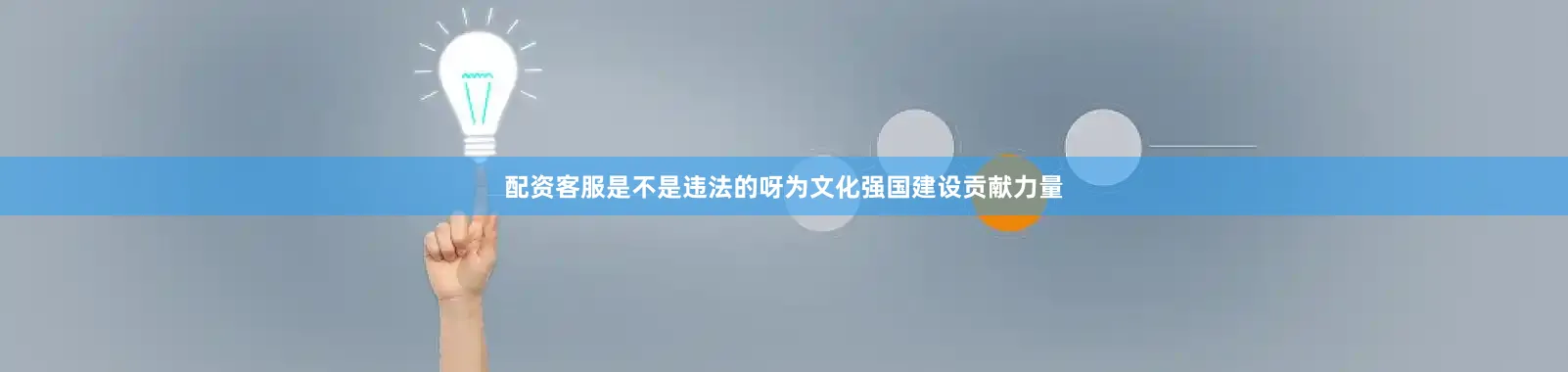 配资客服是不是违法的呀为文化强国建设贡献力量