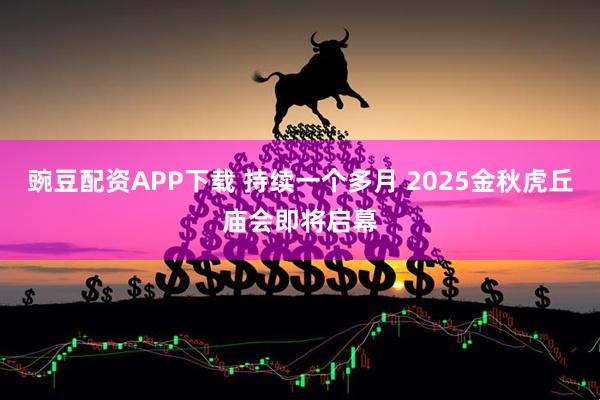 豌豆配资APP下载 持续一个多月 2025金秋虎丘庙会即将启幕